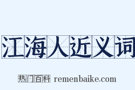 江海人近义词是什么意思的图片